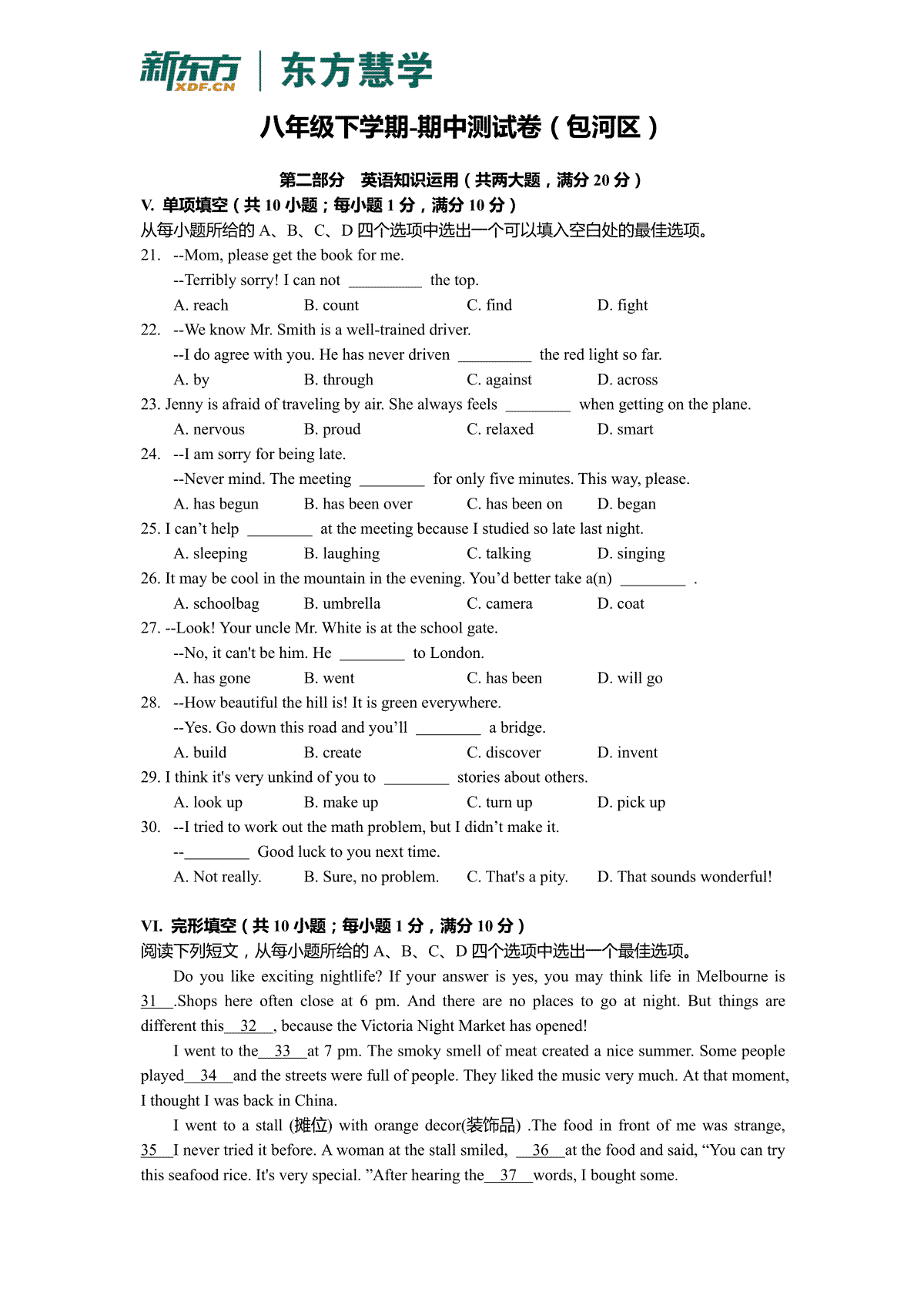 【四大区】八下英语期中试卷