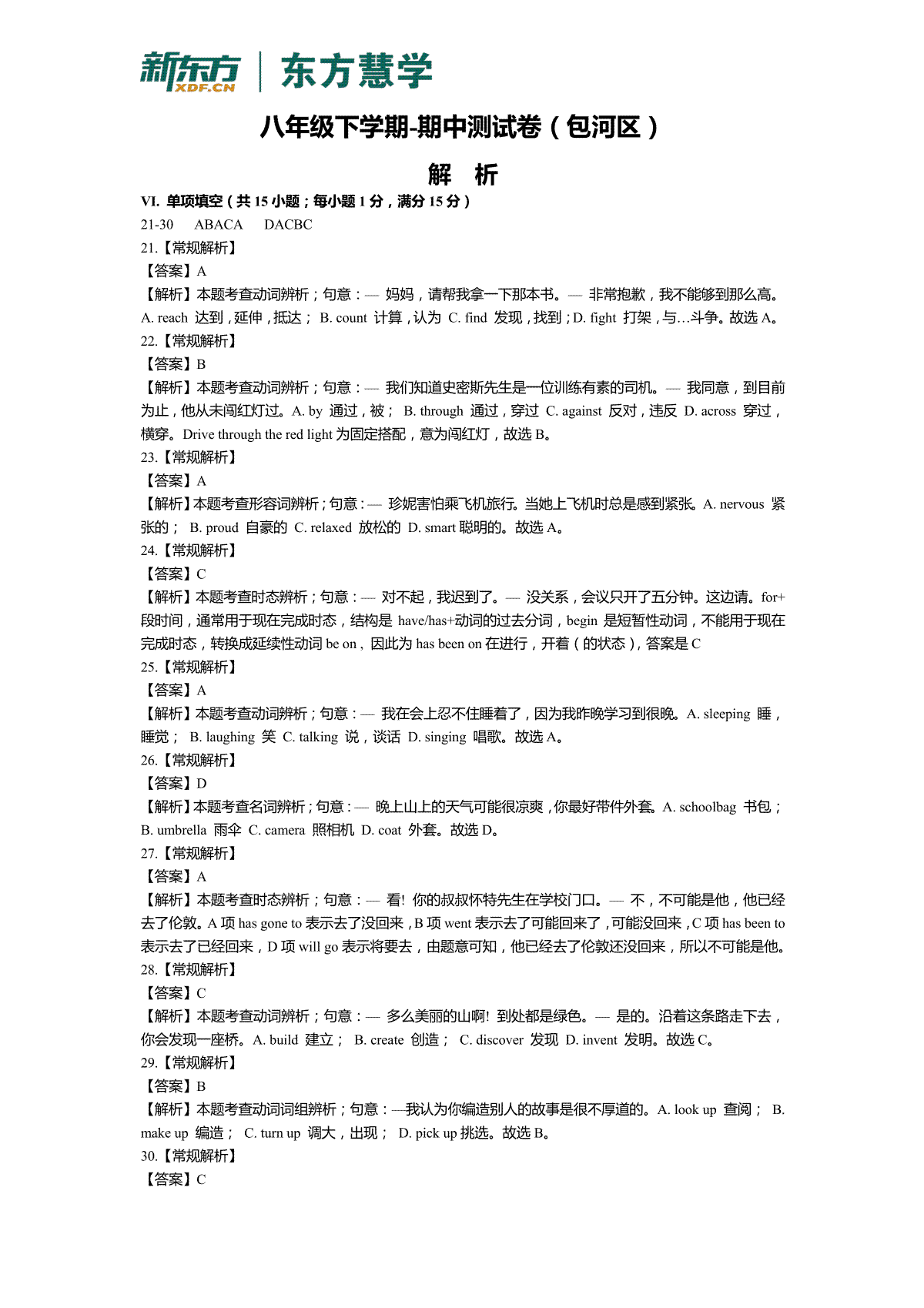 【四大区】八下英语期中试卷-答案版