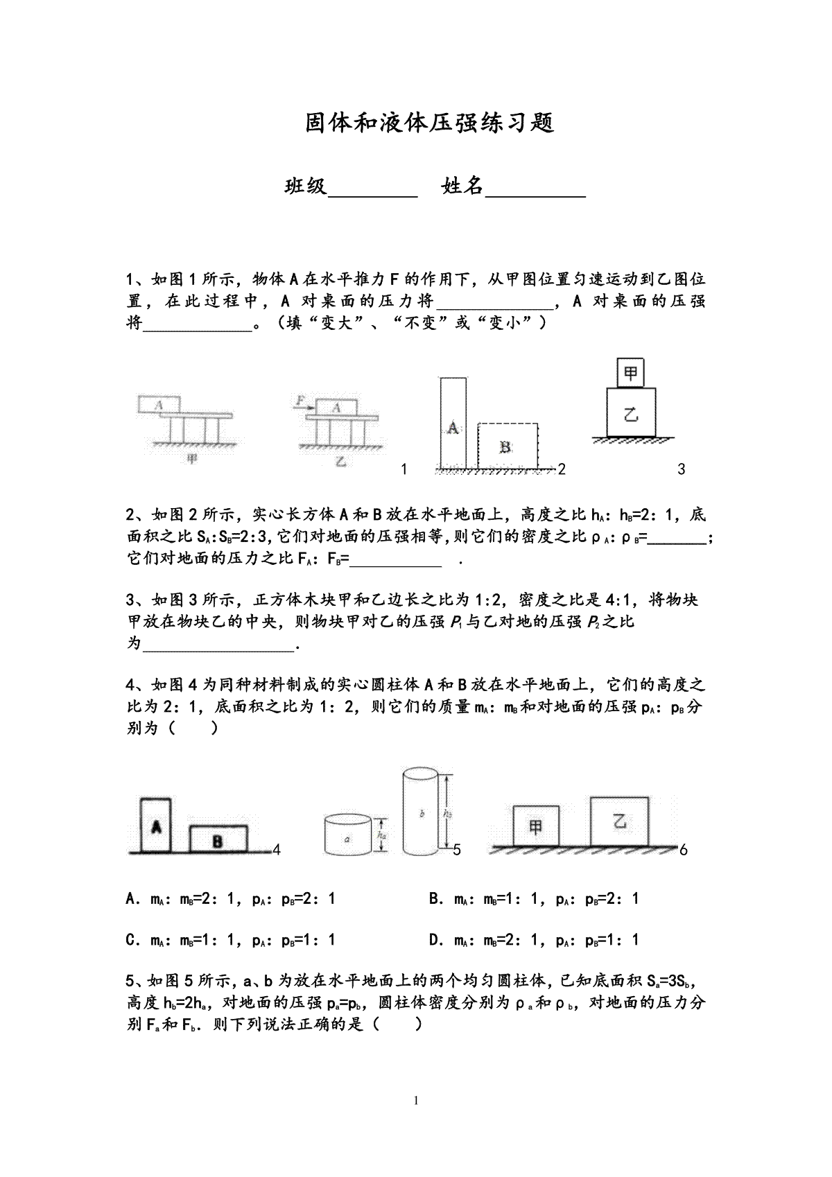 固体和液体压强练习题