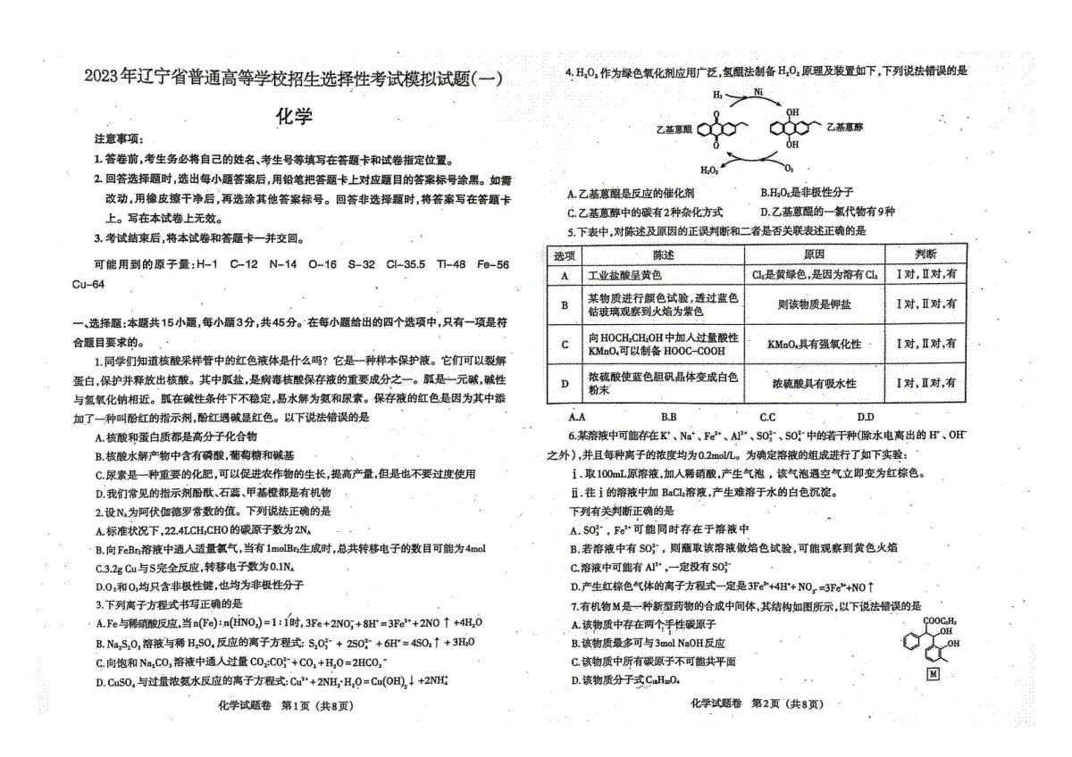 2023年辽宁省普通高等学校招生选择性考试模拟试题（一）化学