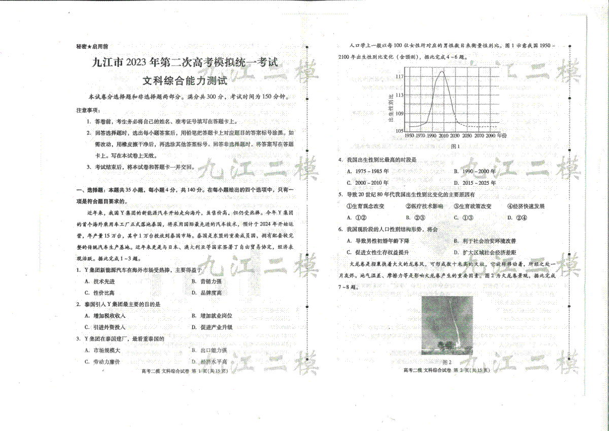 九江市2023年高三第二次模拟统一考试九江二模-文综-试卷及答题卡