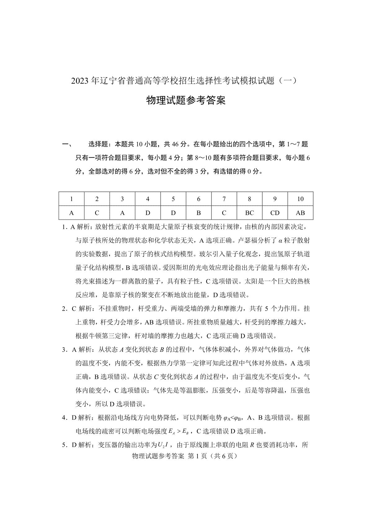 2023年辽宁省普通高等学校招生选择性考试模拟试题（一）物理答案