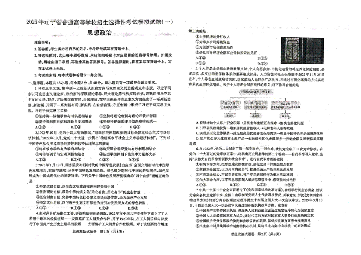 2023年辽宁省普通高等学校招生选择性考试模拟试题（一）政治