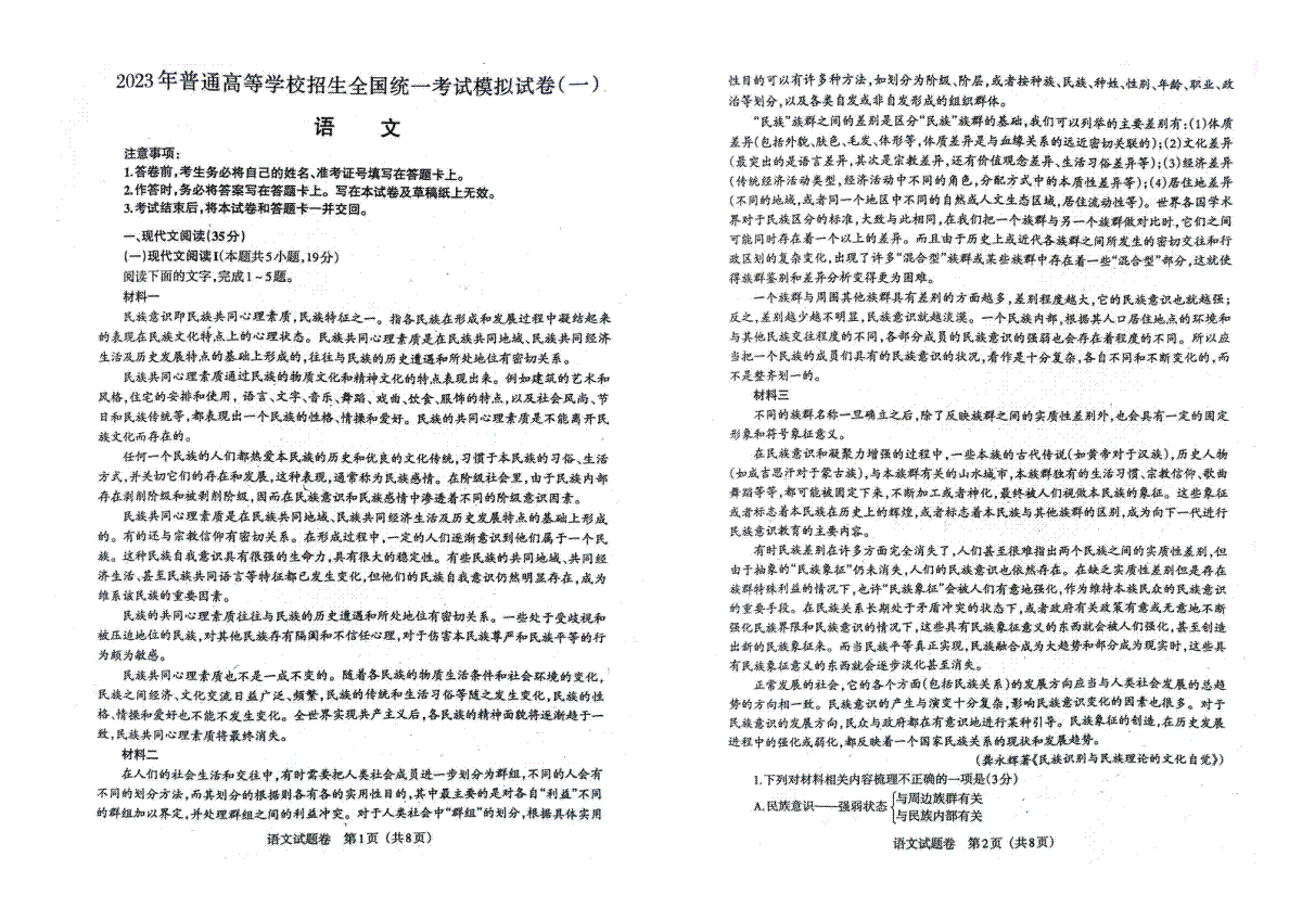 2023年辽宁省普通高等学校招生选择性考试模拟试题（一）语文