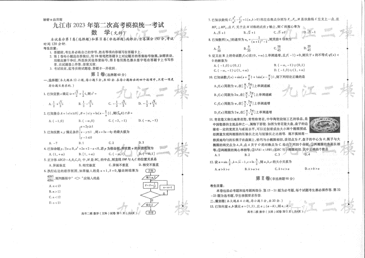 九江市2023年高三第二次模拟统一考试九江二模-文数-试卷及答题卡