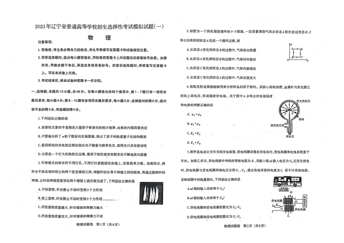 2023年辽宁省普通高等学校招生选择性考试模拟试题（一）物理