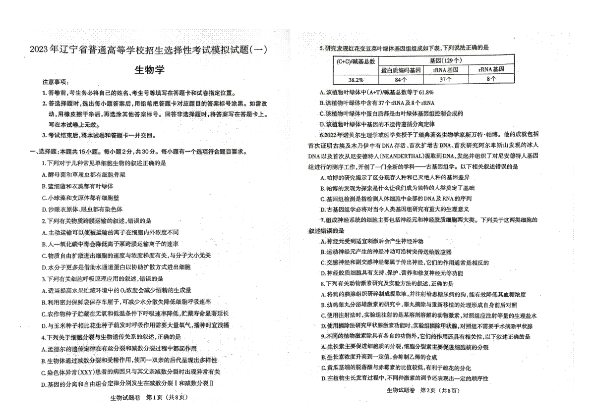 2023年辽宁省普通高等学校招生选择性考试模拟试题（一）生物