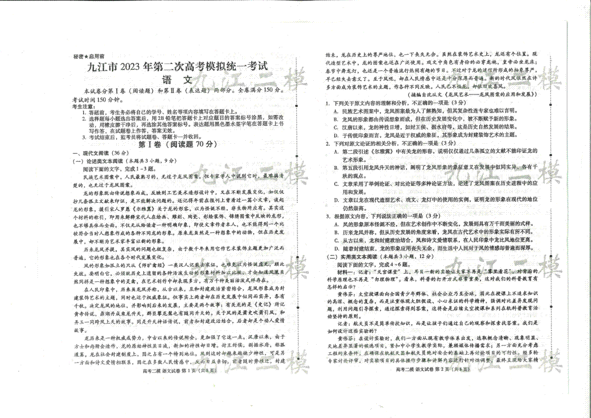 九江市2023年高三第二次模拟统一考试九江二模-语文-试卷及答题卡