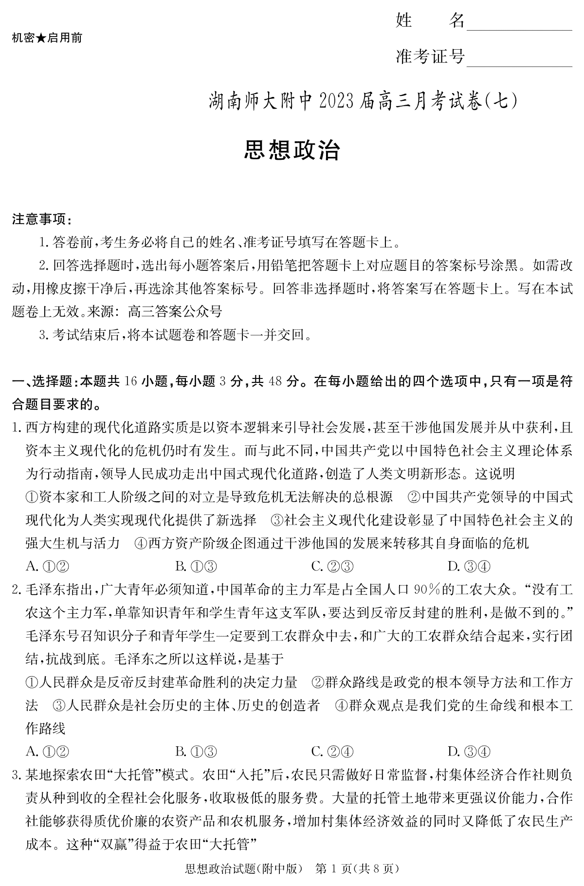 湖南师大附中2023届高三月考试卷七政治