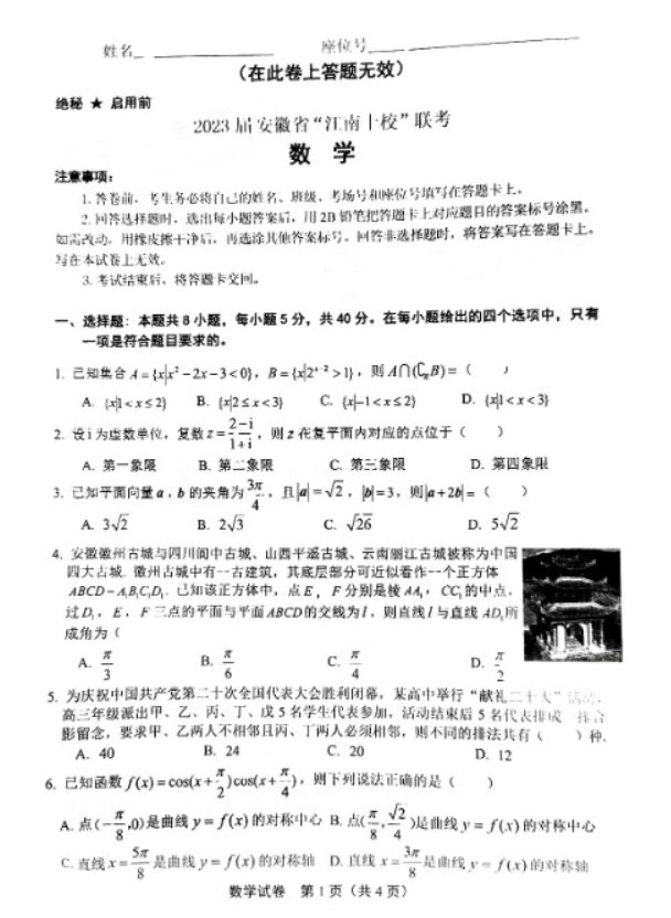 安徽2023江南十校联考数学试题及答案解析