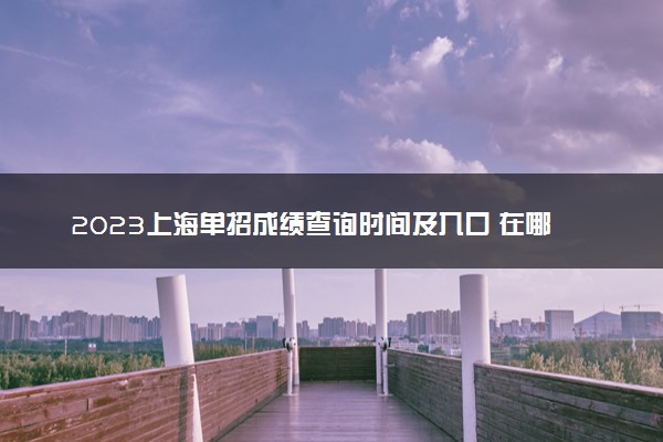 2023上海单招成绩查询时间及入口 在哪查分