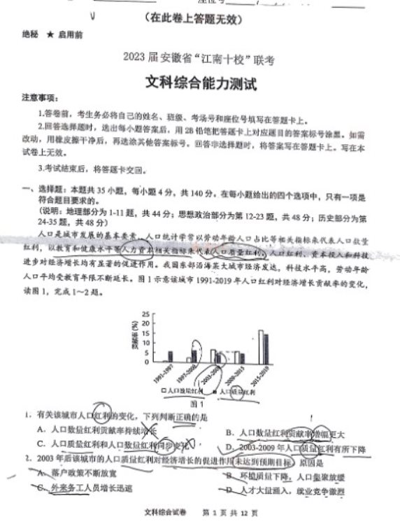 安徽2023江南十校联考文综试题