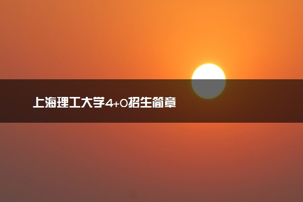 上海理工大学4+0招生简章