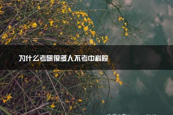 为什么考研很多人不考中科院