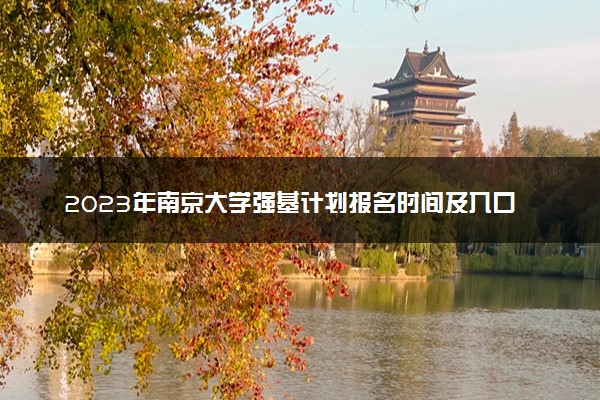 2023年南京大学强基计划报名时间及入口 在哪报名