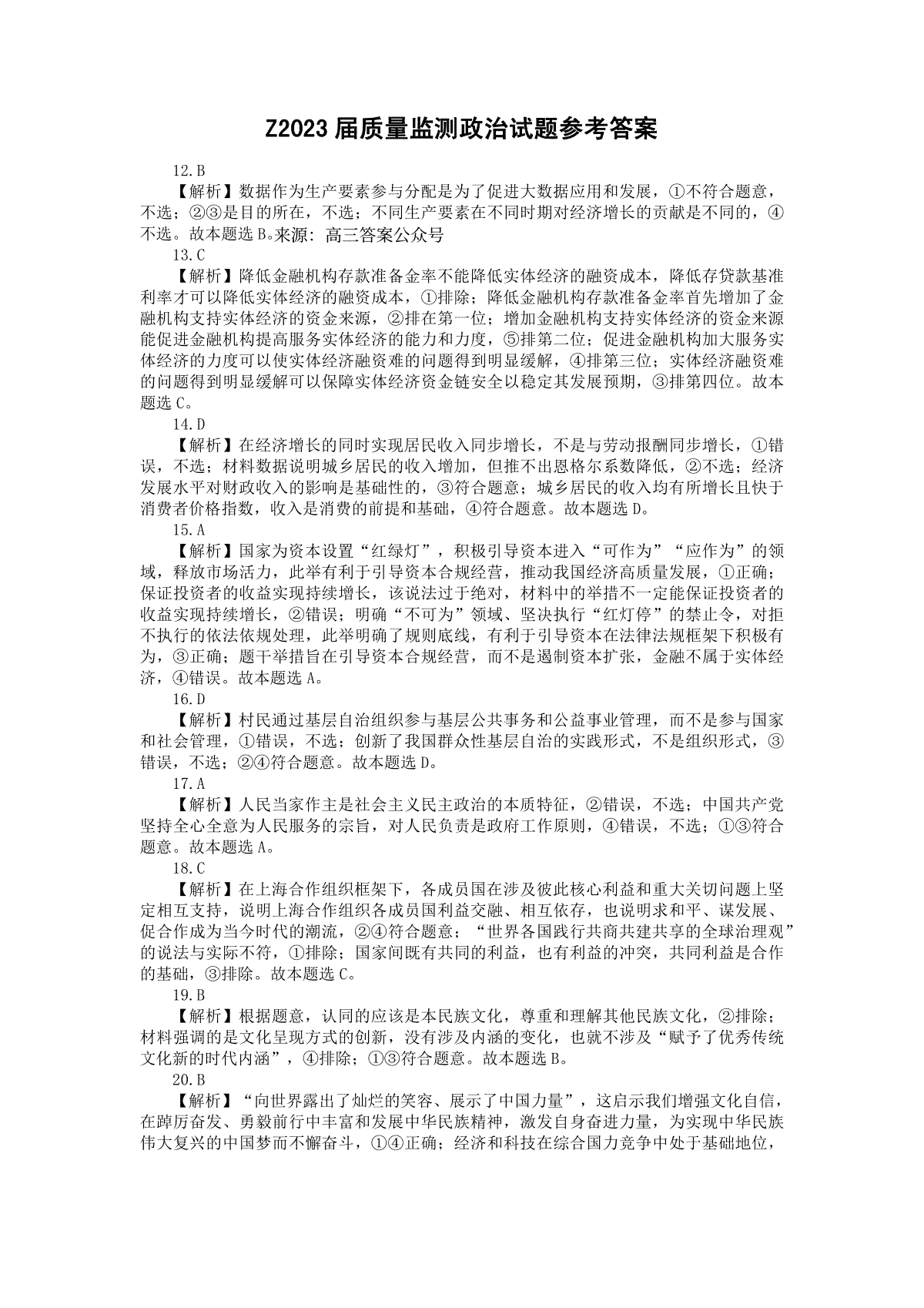 2023年江西省高三教学质量检测卷思想政治答案
