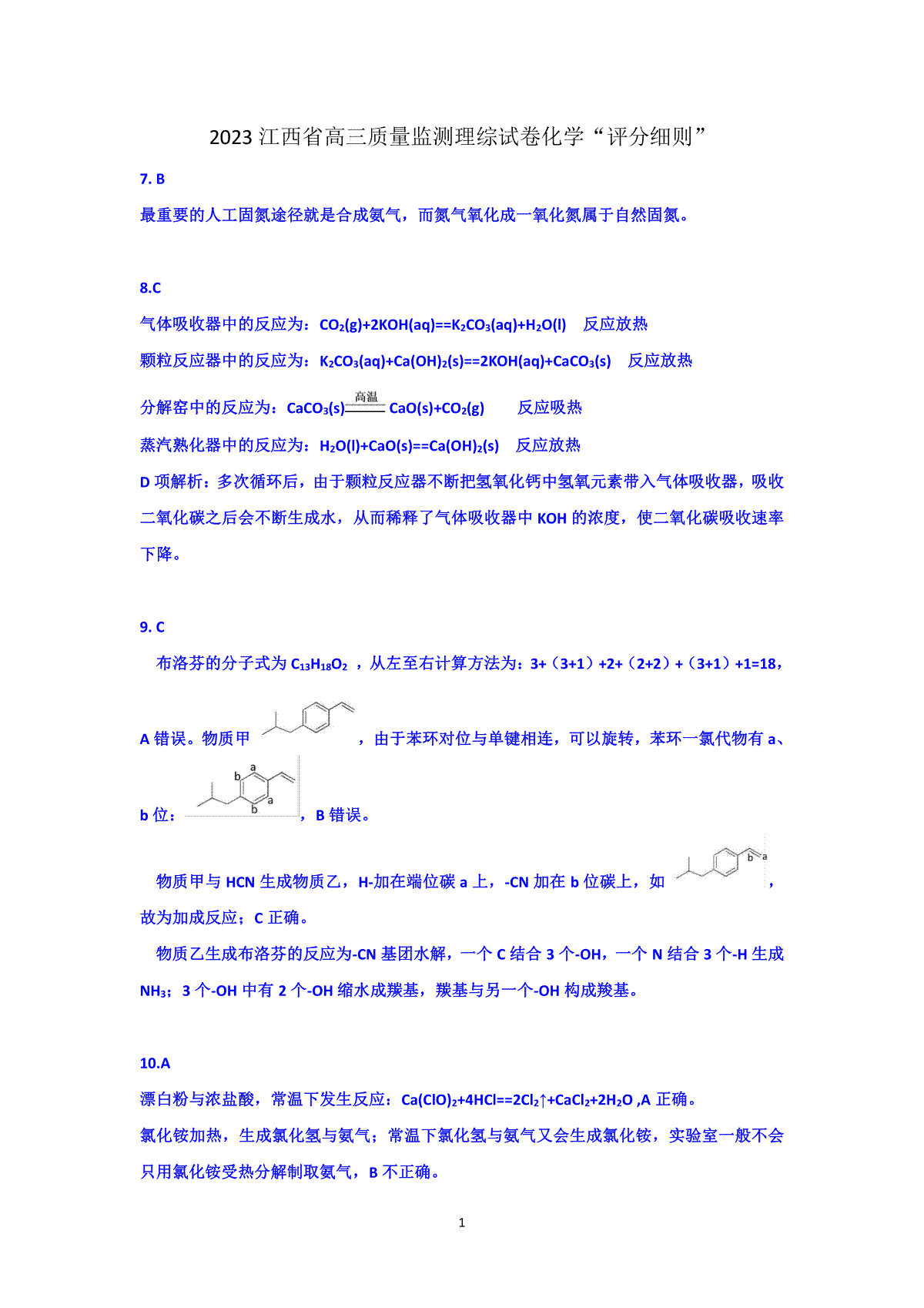 2023年江西省高三教学质量检测卷化学答案