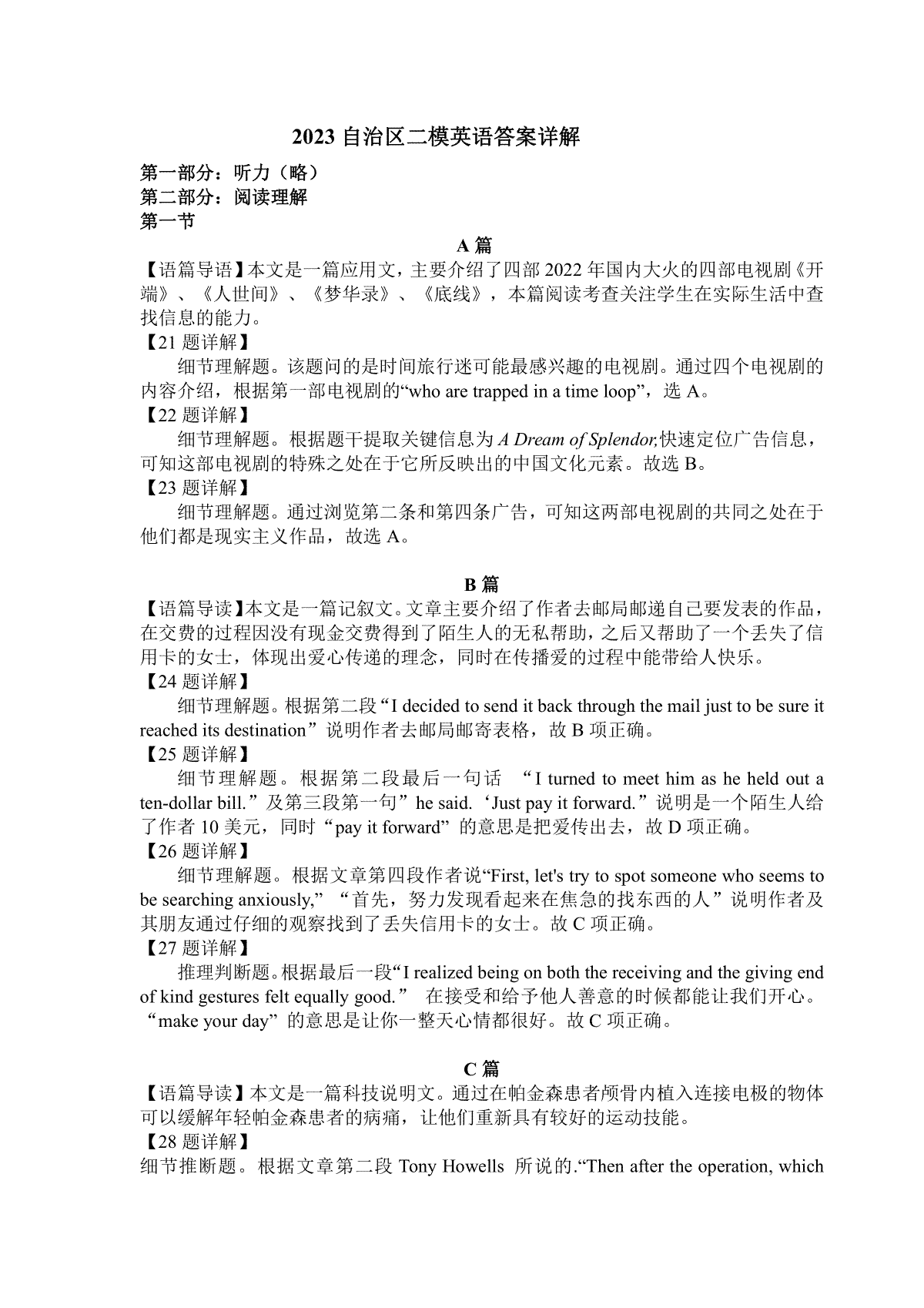 2023年新疆自治区适应性检测第二次英语答案解析