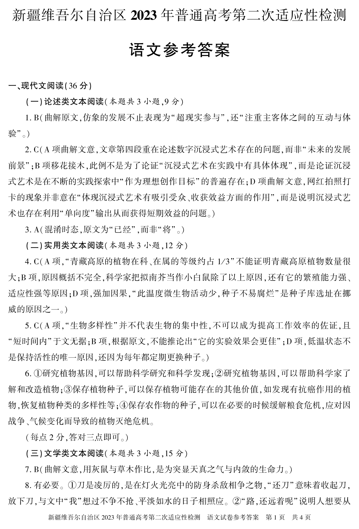 2023年新疆自治区适应性检测第二次语文答案