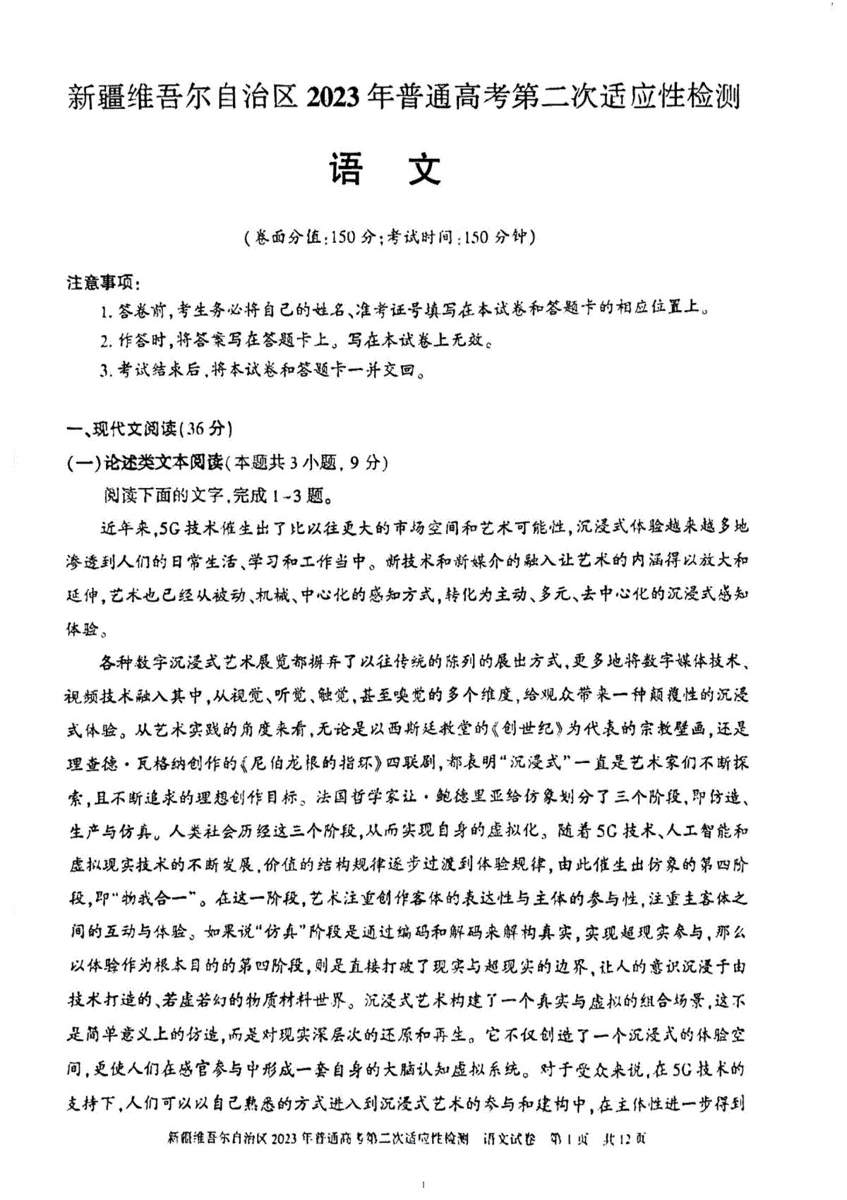 2023年新疆自治区适应性检测第二次语文试卷