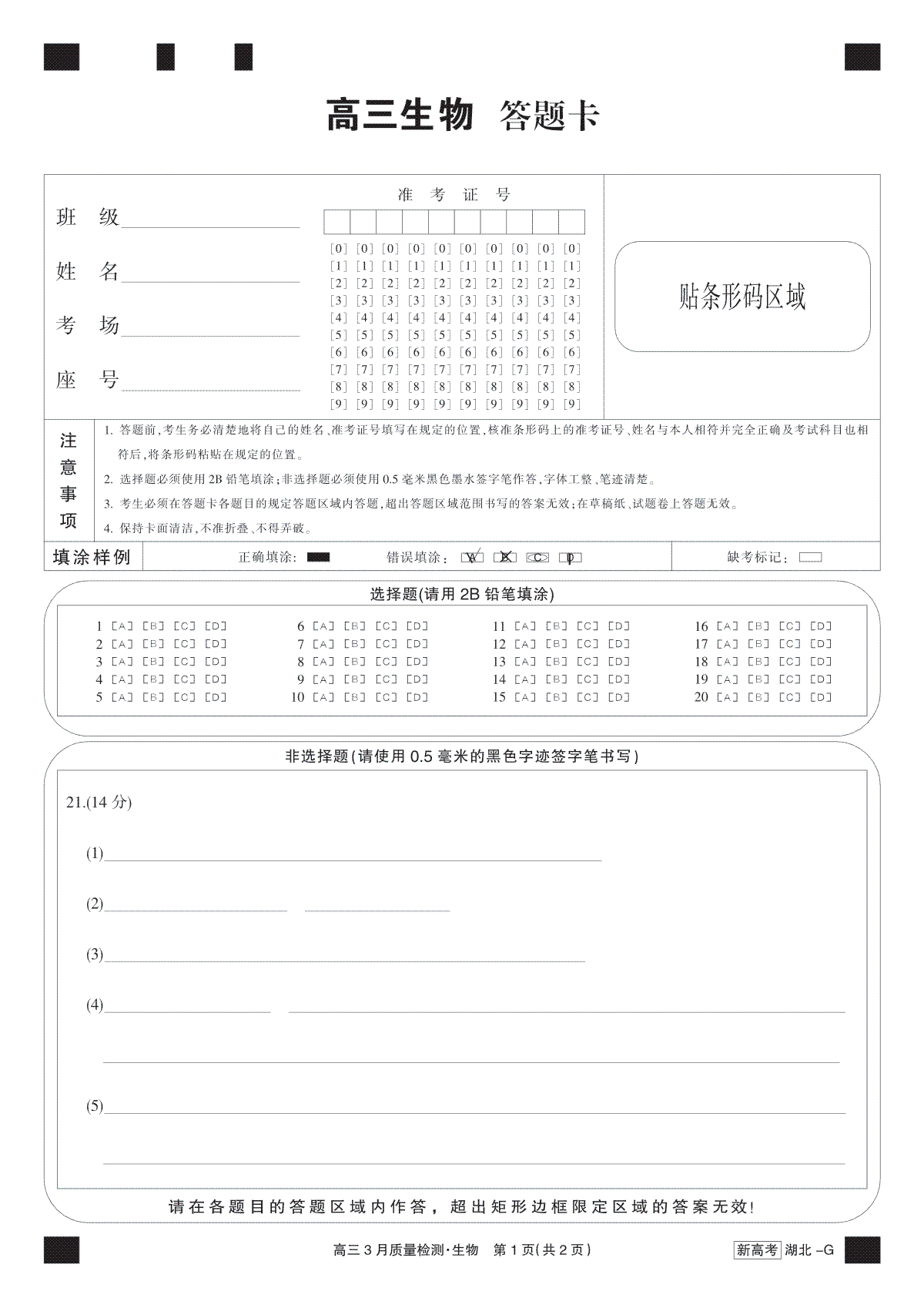 2023湖北九师联盟4月高三生物黑卡-质量检测G（湖北）