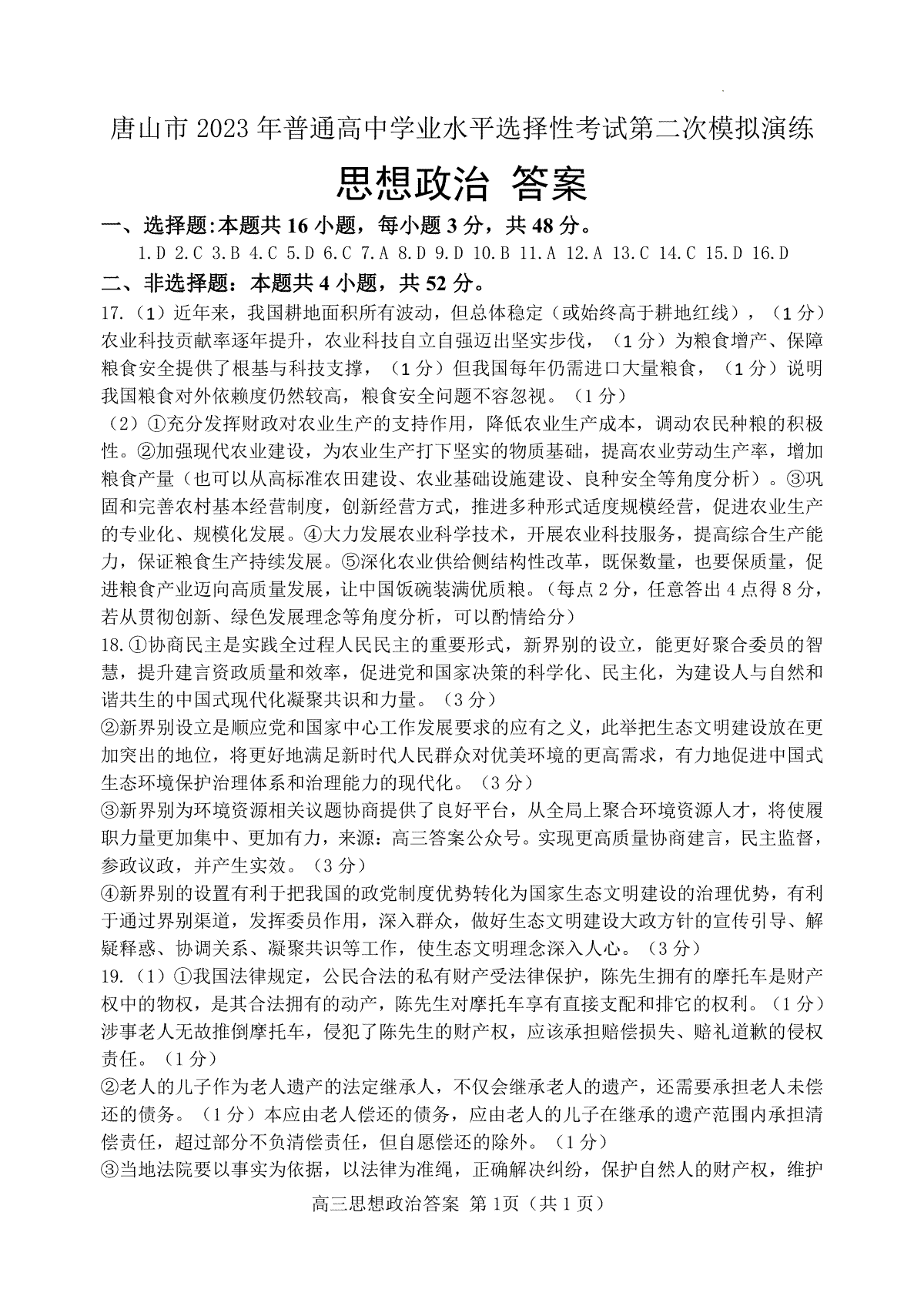 唐山市 2023 年普通高等学校招生统一考试第二次模拟演练（2023唐山二模）政治答案