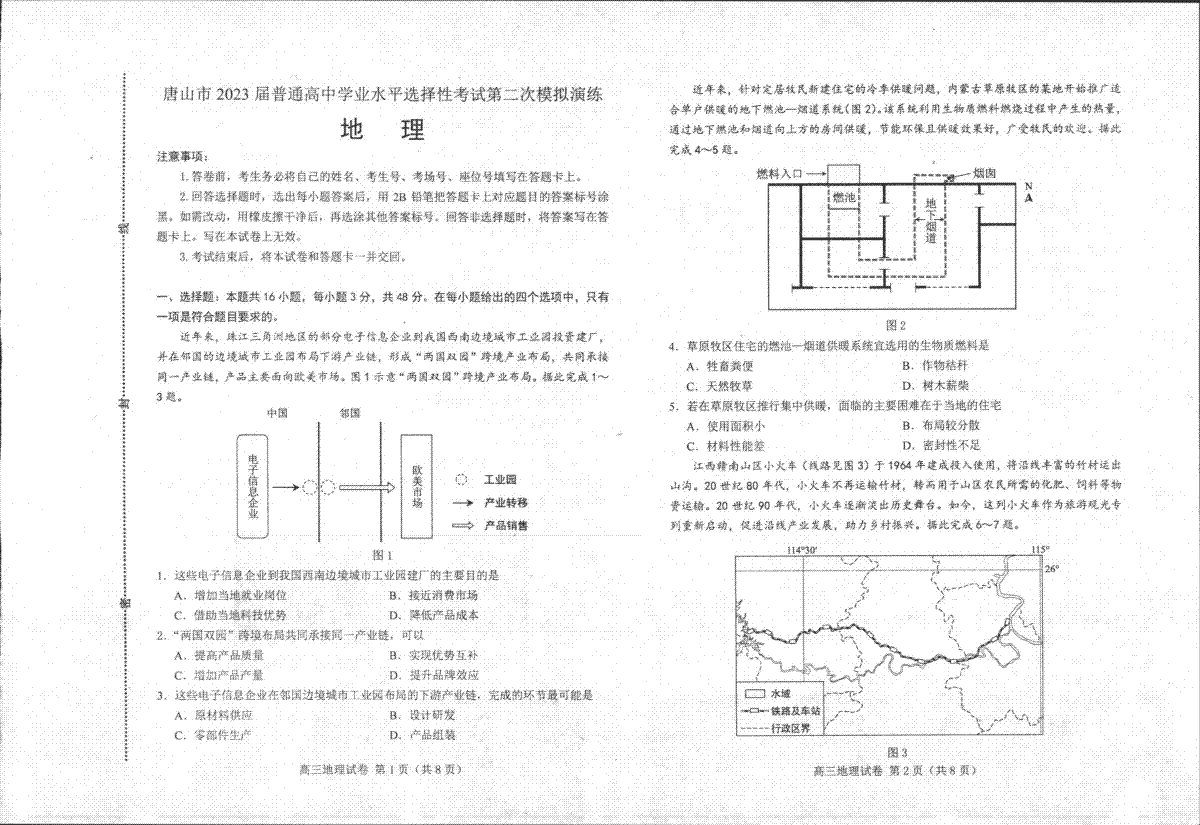 河北省唐山市2023届高考二模地理试题