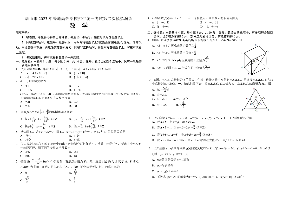 唐山市 2023 年普通高等学校招生统一考试第二次模拟演练（2023唐山二模）数学