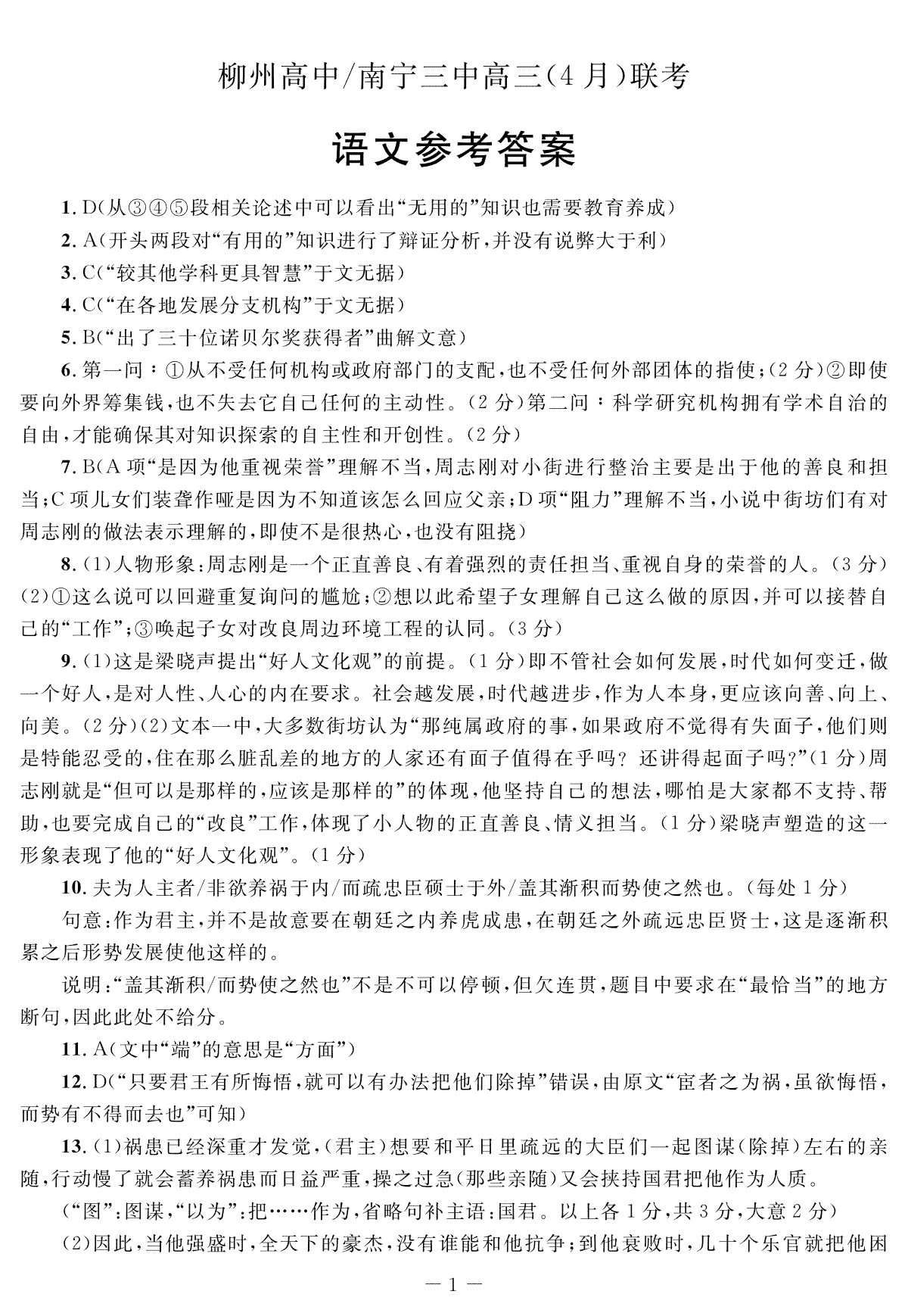 广西柳州高级中学、南宁市第三中学2022-2023学年高三下学期4月联考语文试题答案