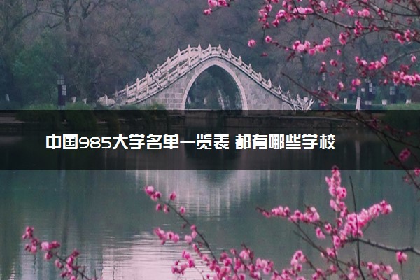 中国985大学名单一览表 都有哪些学校
