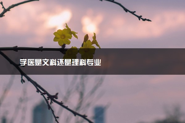 学医是文科还是理科专业