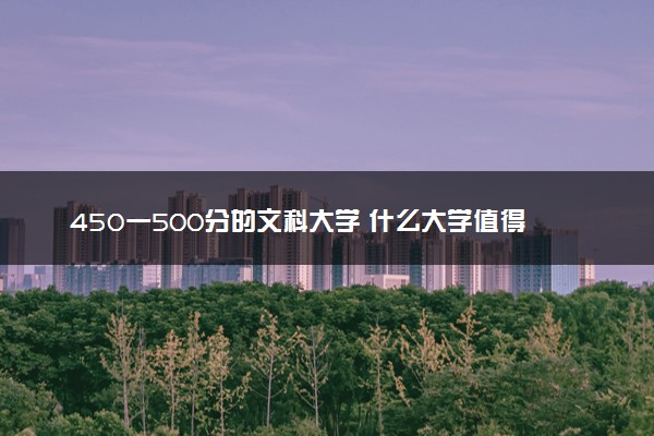 450一500分的文科大学 什么大学值得上