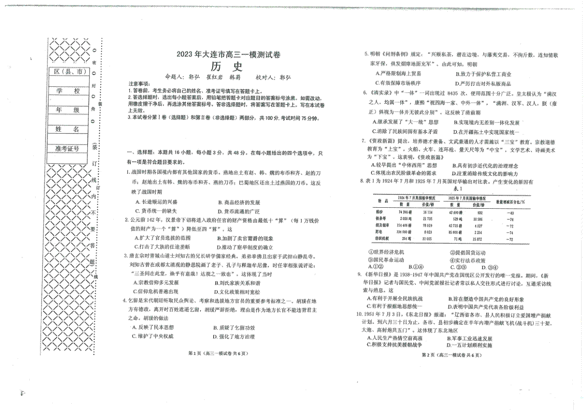 2023大连一模-长春市2023质量检测三历史试题