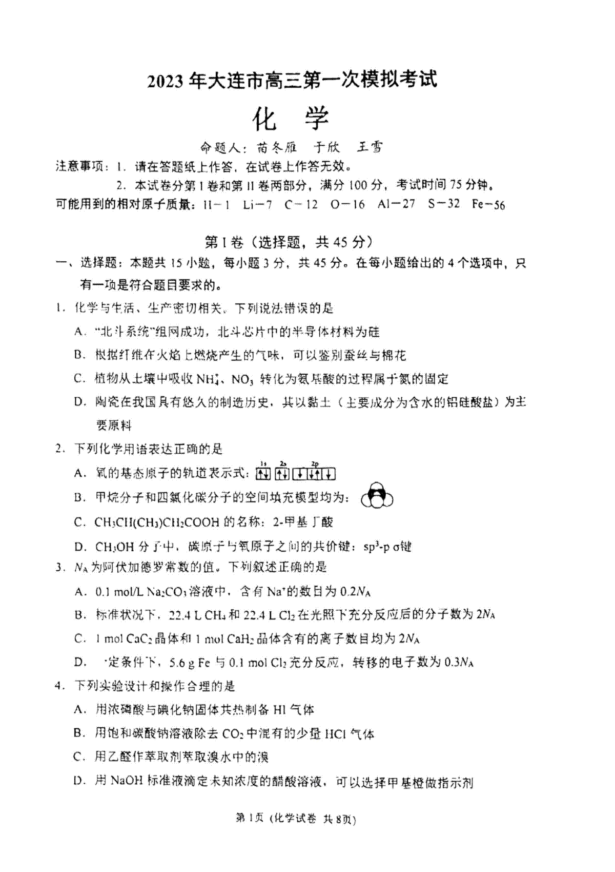 2023大连一模-长春市2023质量检测三化学试卷