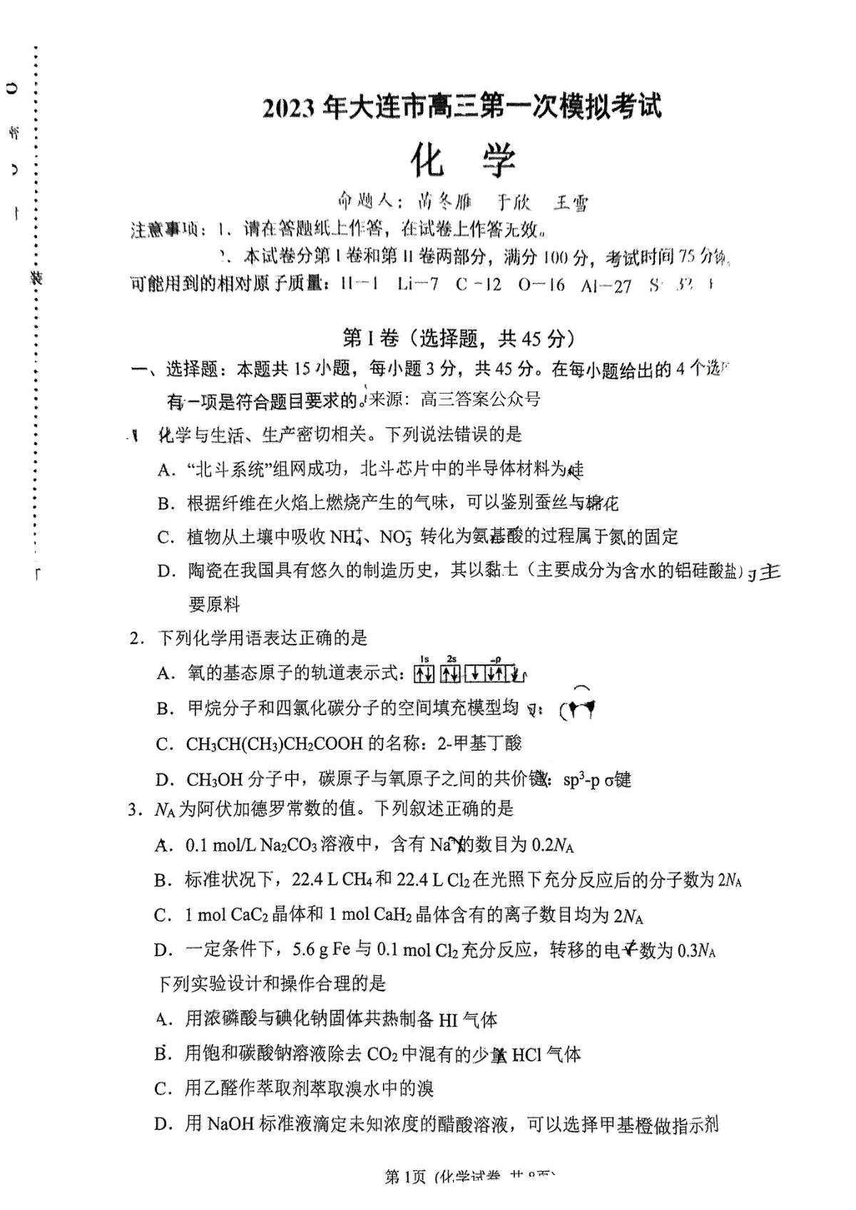 2023大连一模-长春市2023质量检测三化学试卷答案