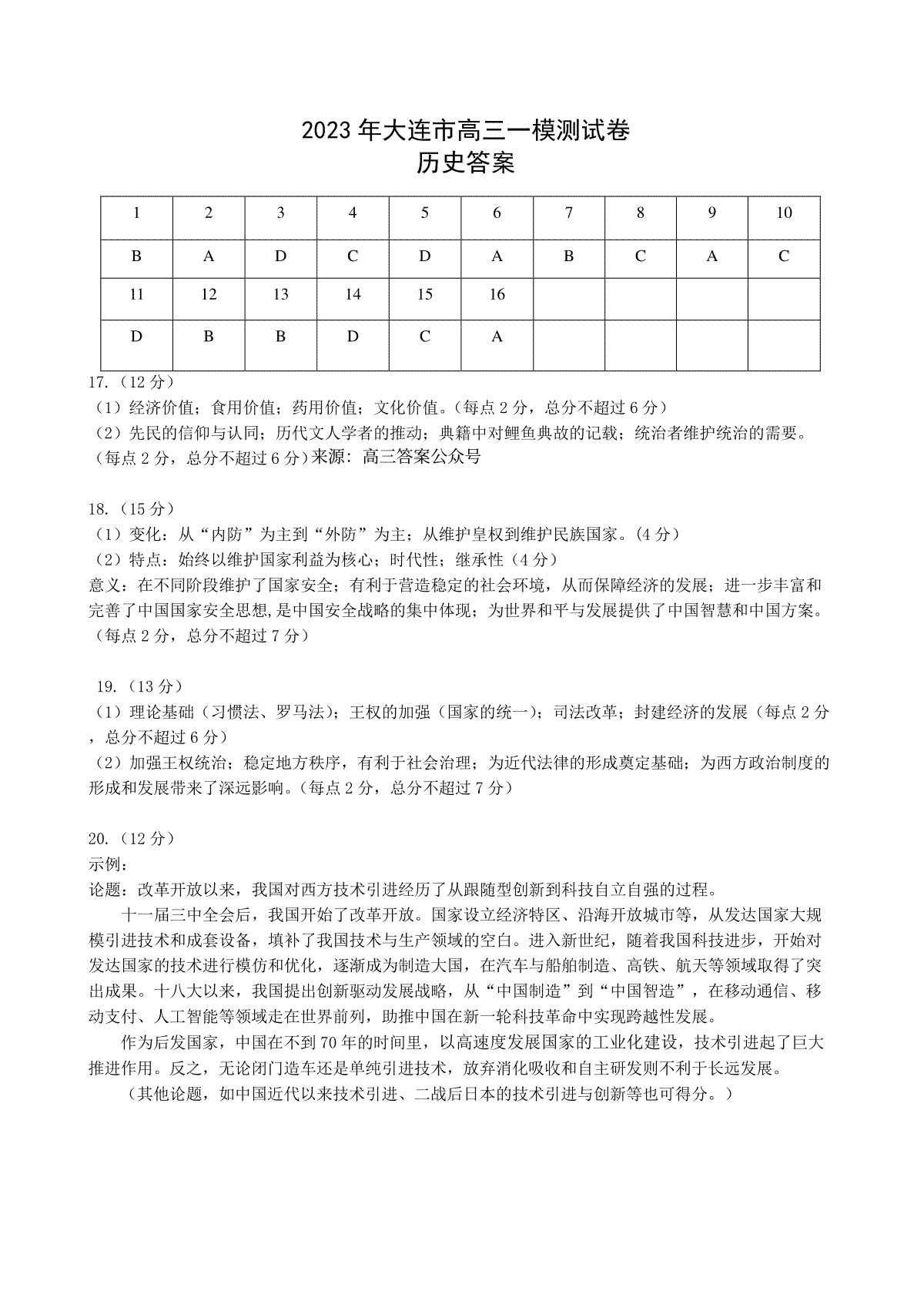 2023大连一模-长春市2023质量检测三历史答案