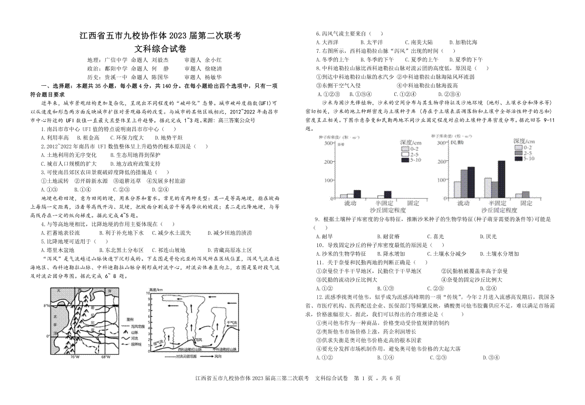 江西省五市九校协作体2023届第二次联考文科综合试卷