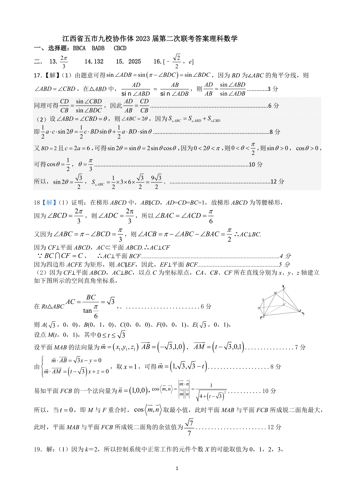 2023届江西省五市九校协作体高三第二次联考答案理科数学