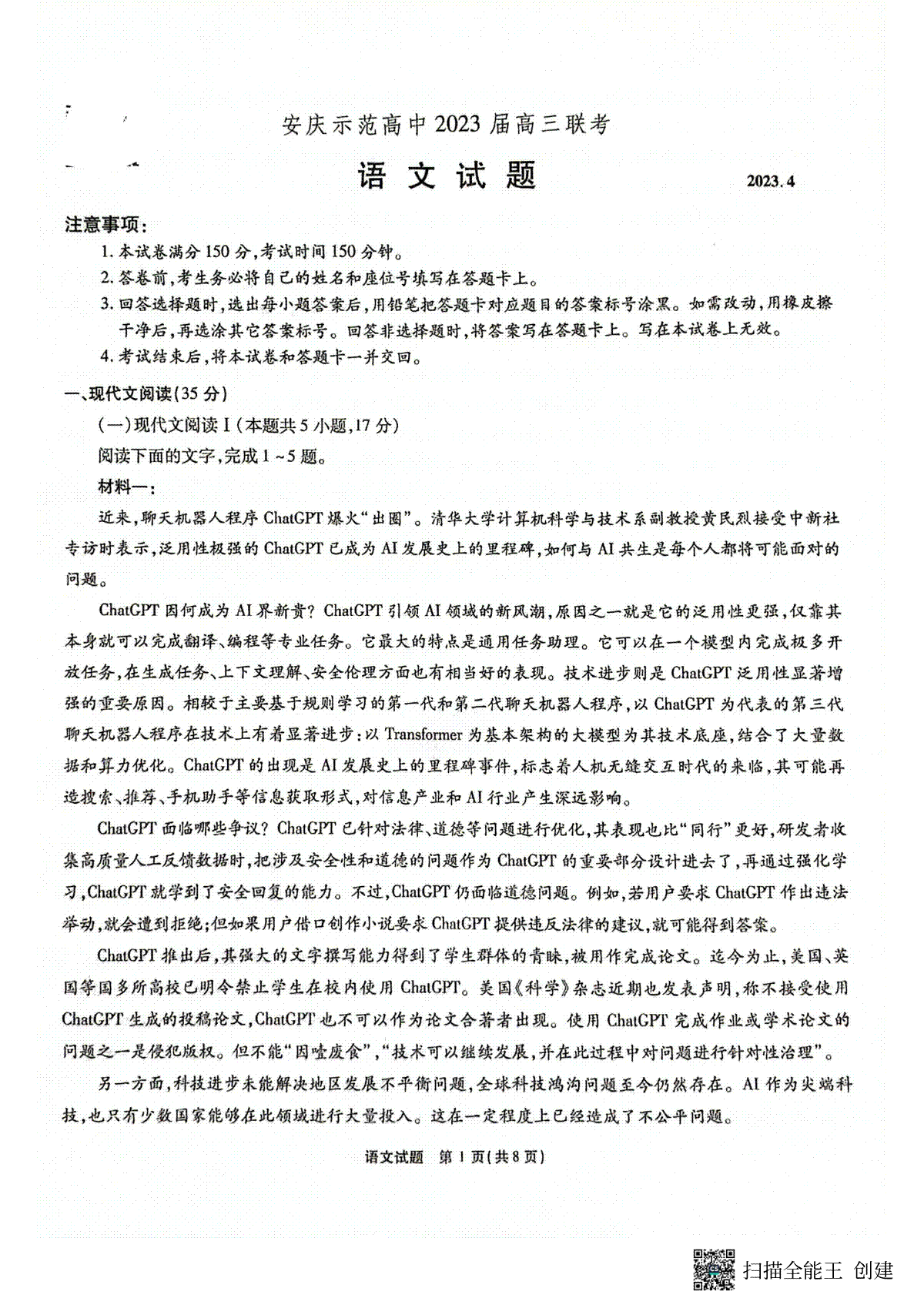 2023安庆示范高中4月联考语文