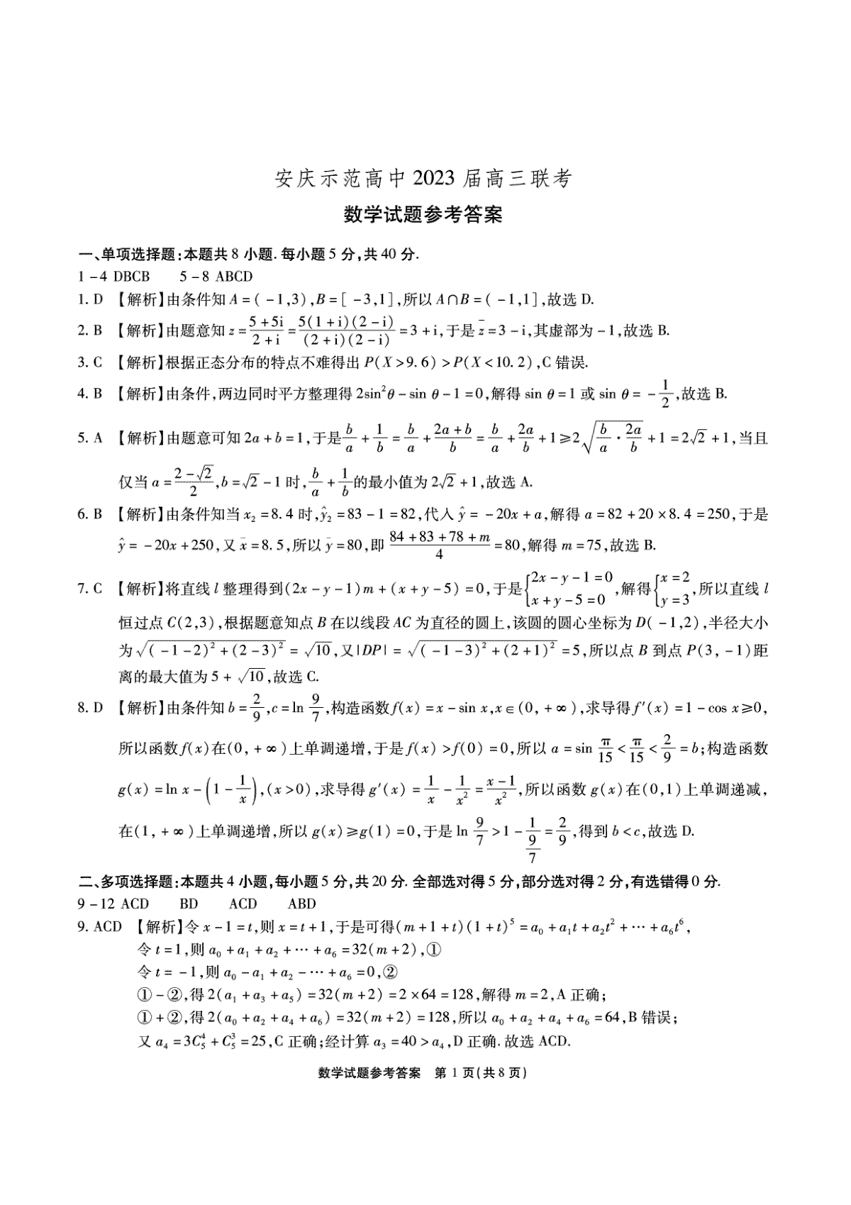 2023安庆示范高中4月联考数学答案