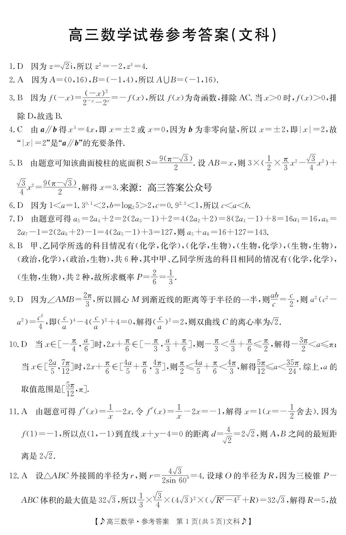 2023甘肃4月（老高考）数学文科答案