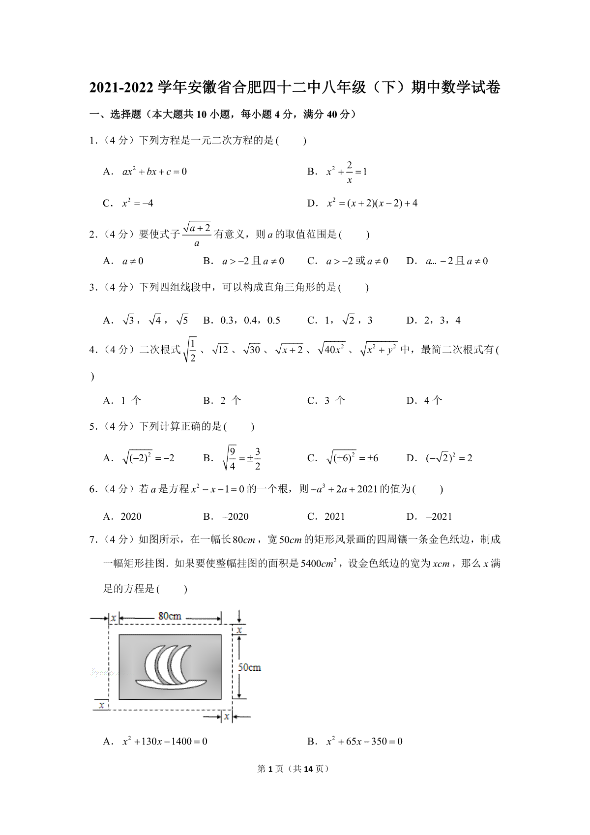 2021-2022学年安徽省合肥四十二中八年级（下）期中数学试卷