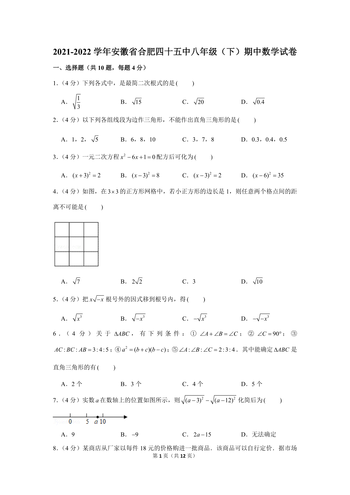 2021-2022学年安徽省合肥四十五中八年级（下）期中数学试卷