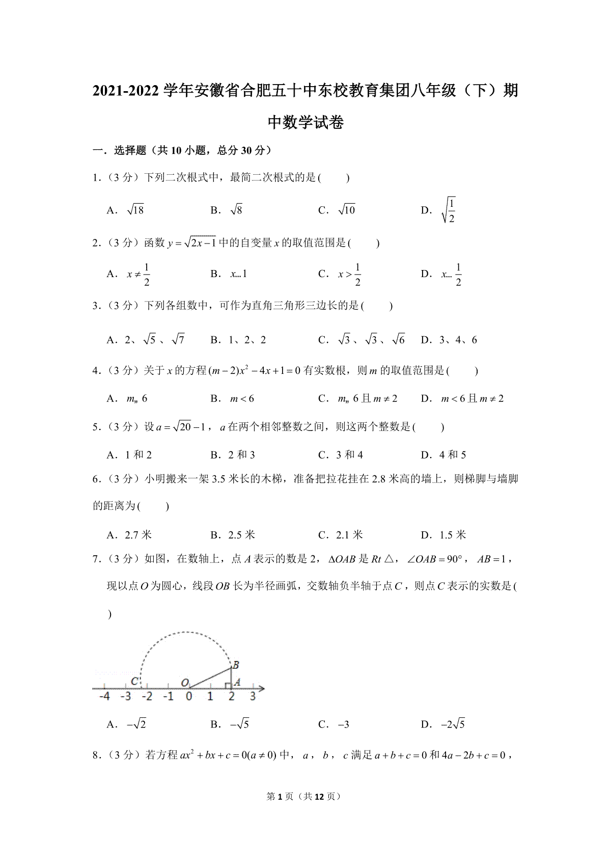 2021-2022学年安徽省合肥五十中东校教育集团八年级（下）期中数学试卷