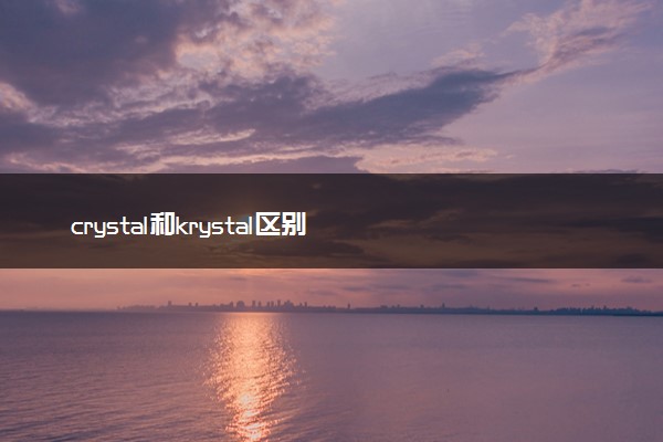 crystal和krystal区别
