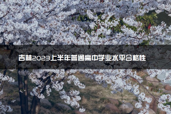 吉林2023上半年普通高中学业水平合格性考试时间及科目