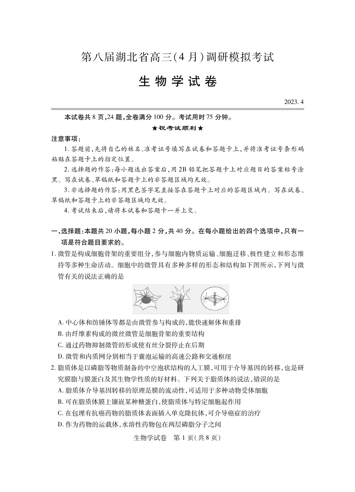 2023届第八届湖北省高三4月调研模拟考试生物试题