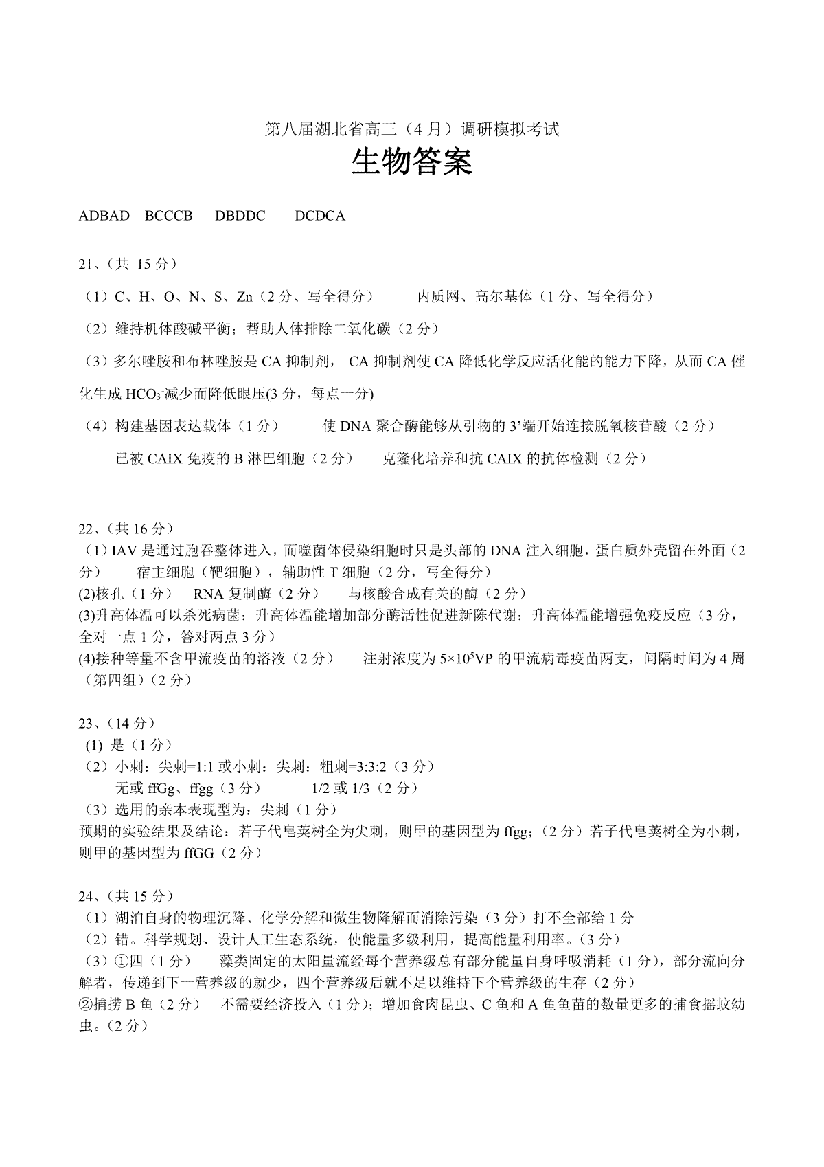 2023届第八届湖北省高三4月调研模拟考试生物试题答案