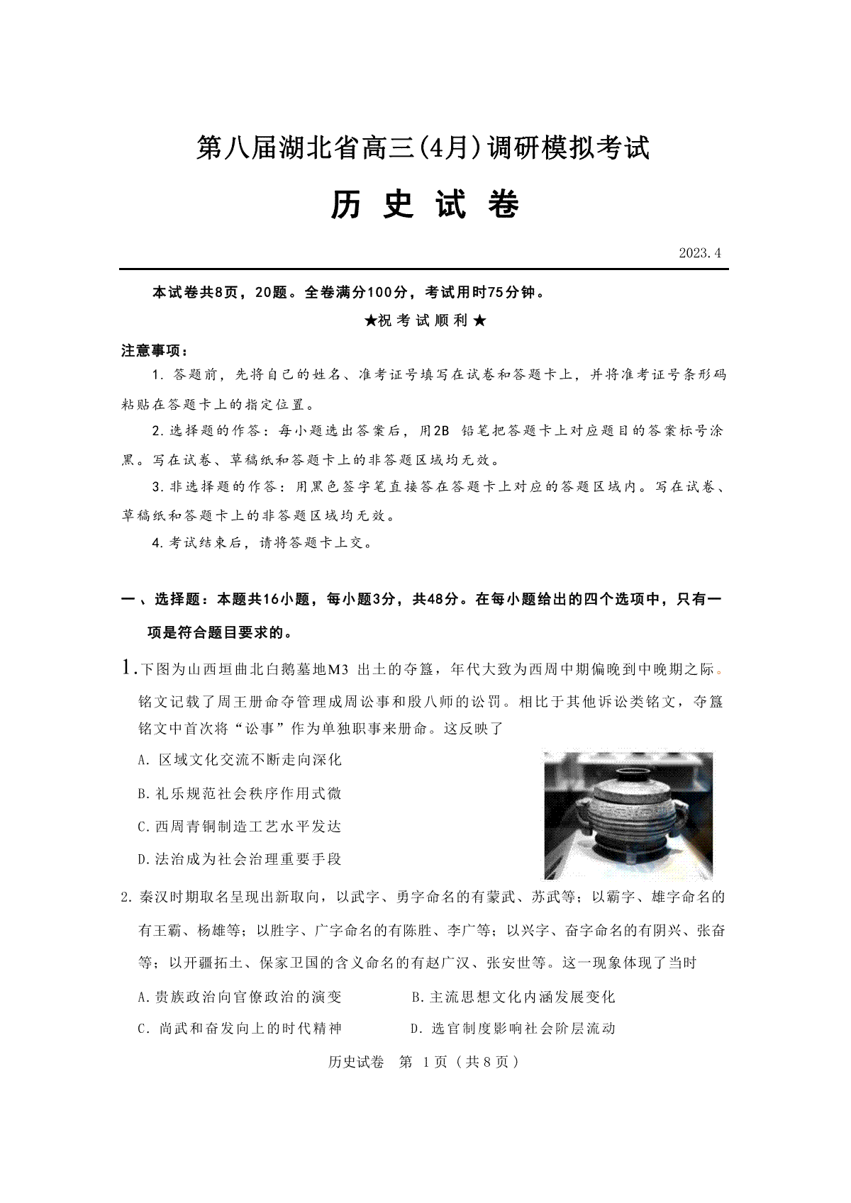 2023湖北四月调研（新高考）历史