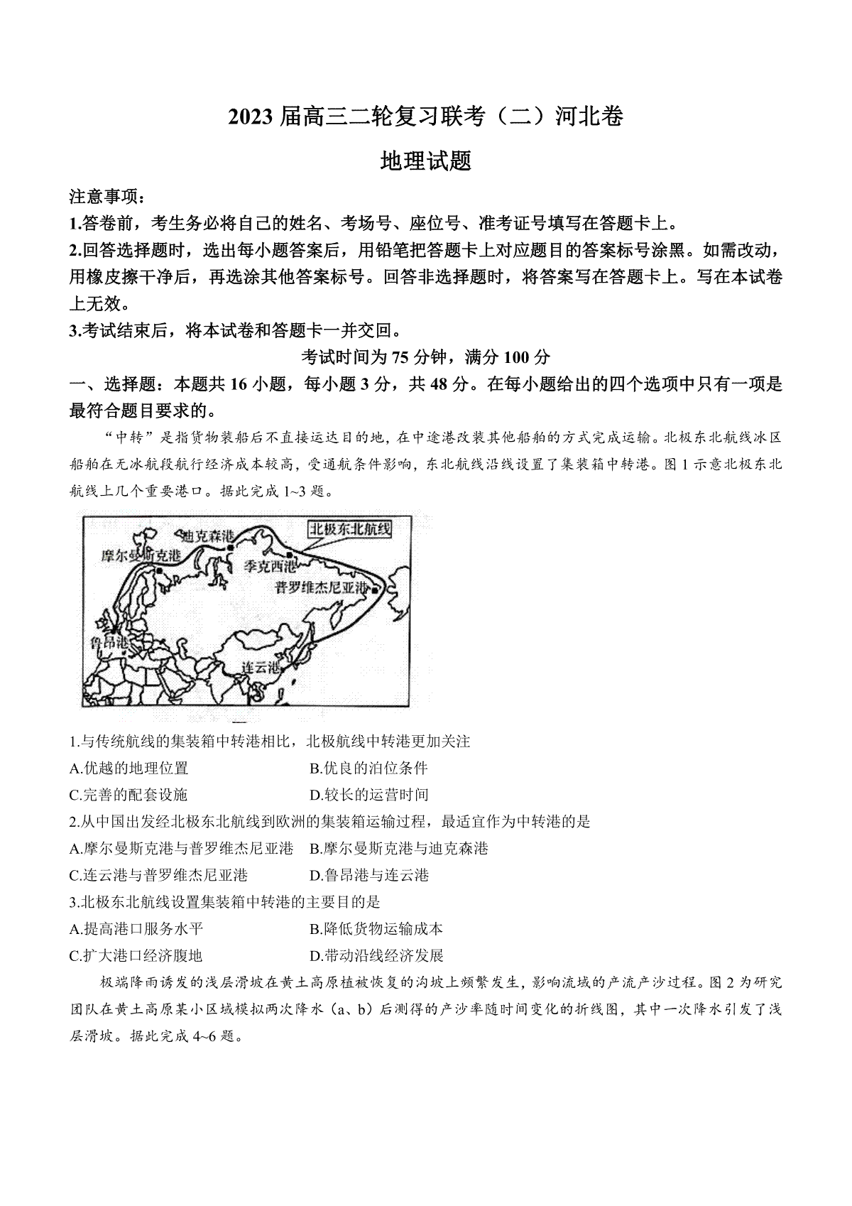 2023百师联盟4月（新高考）地理